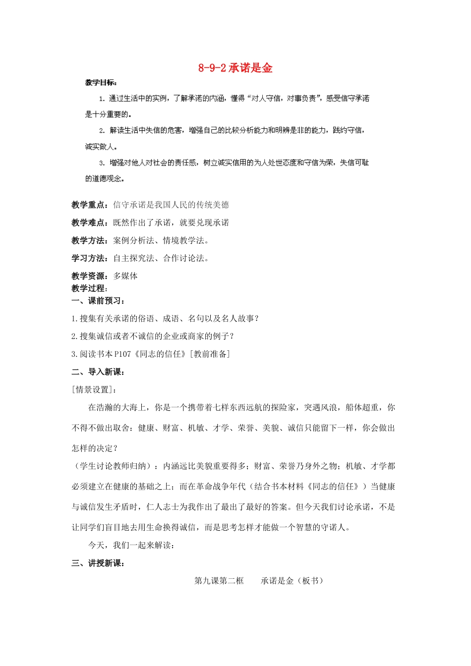 江苏省丹阳市三中八年级政治上册 8-9-2承诺是金教案 苏教版_第1页