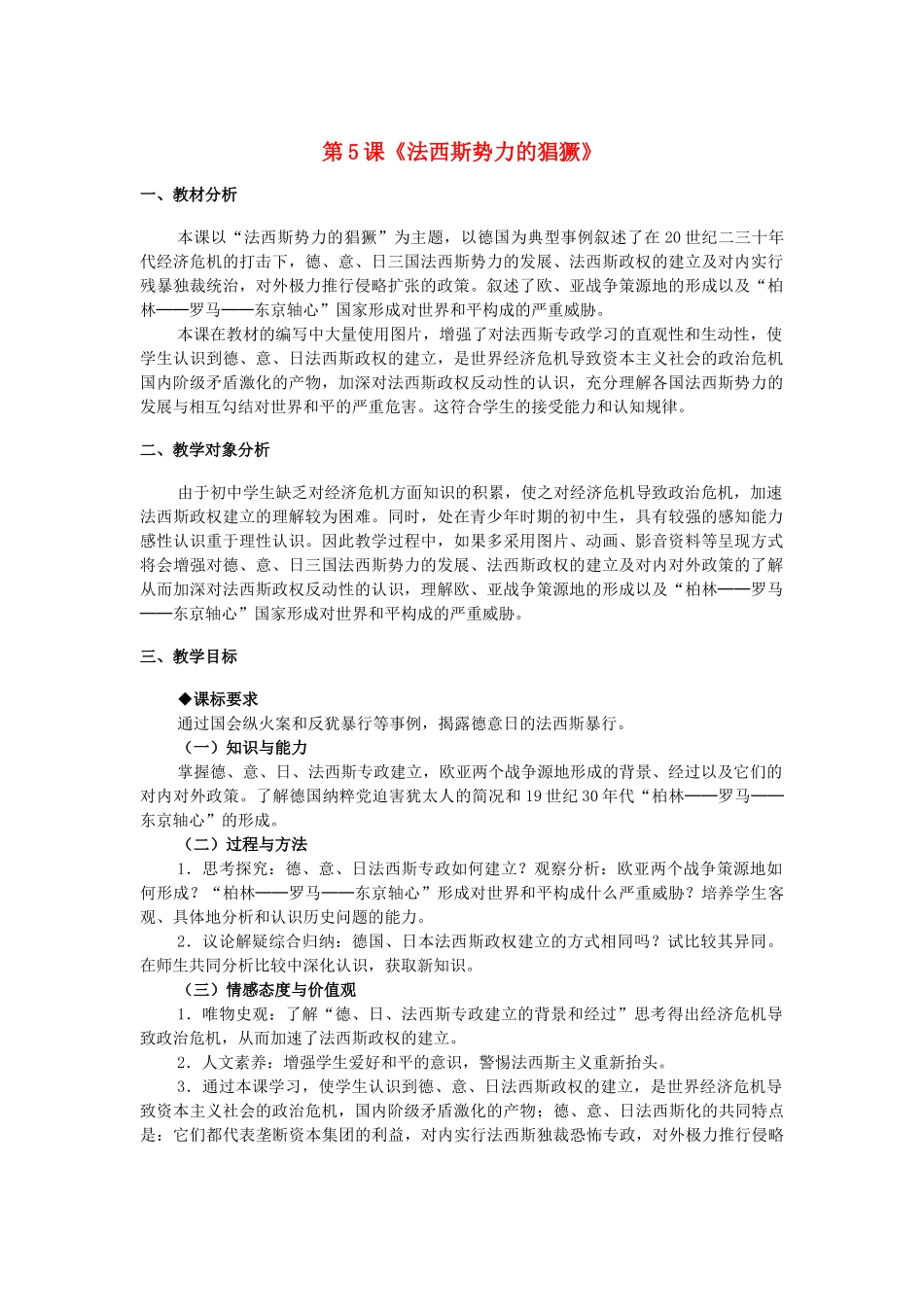 九年级历史下册 第二单元 第5课《法西斯势力的猖獗》教学设计 新人教版_第1页