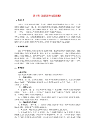 九年级历史下册 第二单元 第5课《法西斯势力的猖獗》教学设计 新人教版