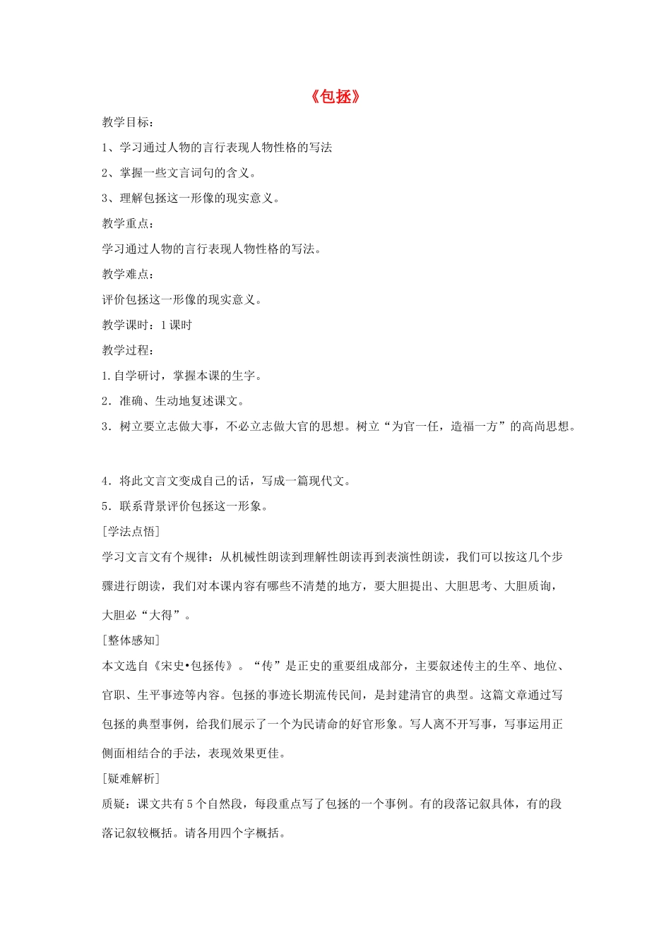 七年级语文下册 第七单元 27《包拯》教学设计 语文版-语文版初中七年级下册语文教案_第1页