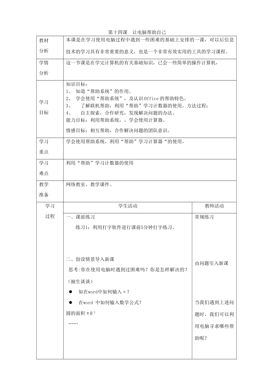 四川省七年级信息技术上册 第14课《让电脑帮助自己》教学案 新人教版_第1页