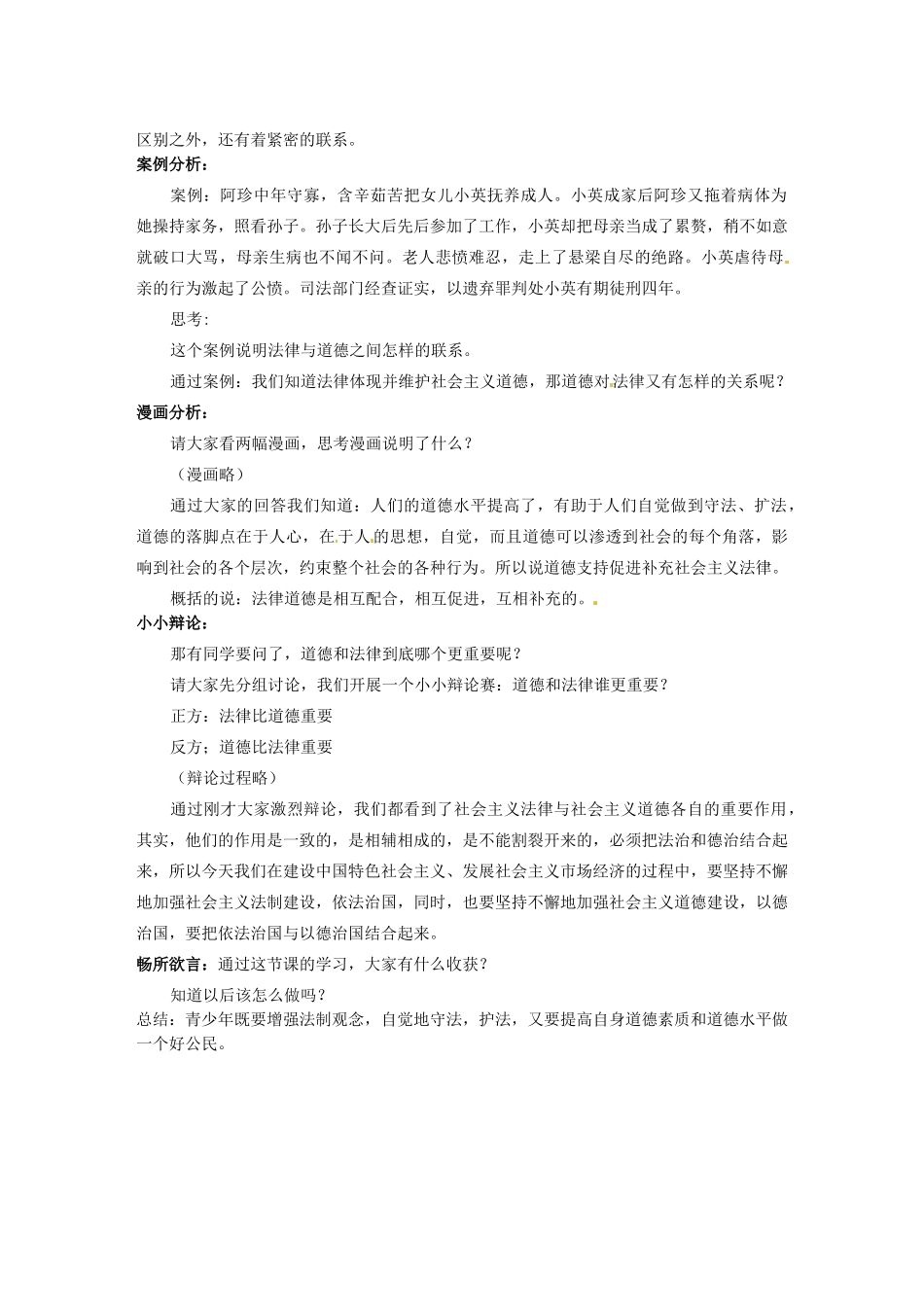 江苏省东台市唐洋镇中学八年级政治下册《第14课 法律就在我们身边 法律与道德的关系》教案 苏教版_第2页