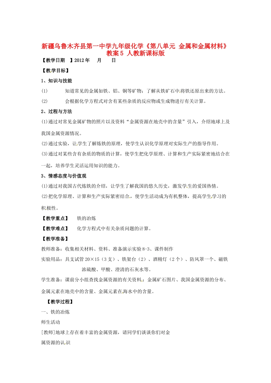 新疆乌鲁木齐县第一中学九年级化学《第八单元 金属和金属材料》教案5 人教新课标版_第1页