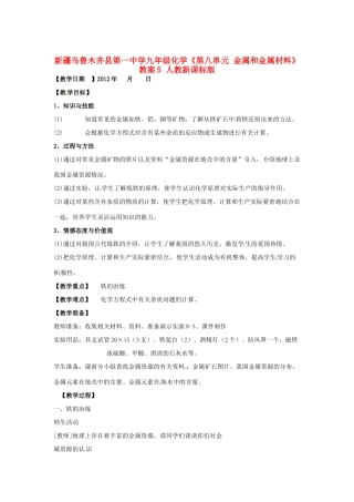 新疆乌鲁木齐县第一中学九年级化学《第八单元 金属和金属材料》教案5 人教新课标版