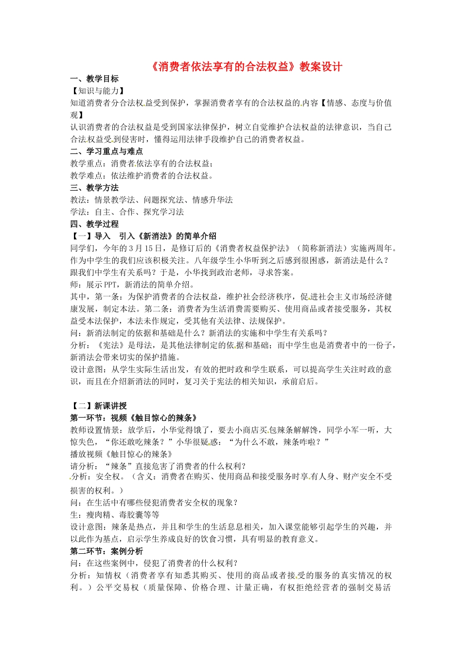 江苏省苏州市八年级政治下册 第五单元 与法同行 第16课 消费者的合法权益受法律保护 第1框 消费者依法享有的合法权益教案设计 苏教版-苏教版初中八年级下册政治教案_第1页