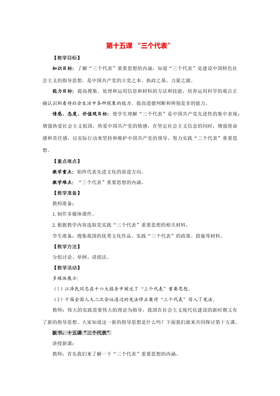 九年级政治：第十五课《“三个代表”》教案教科版_第1页