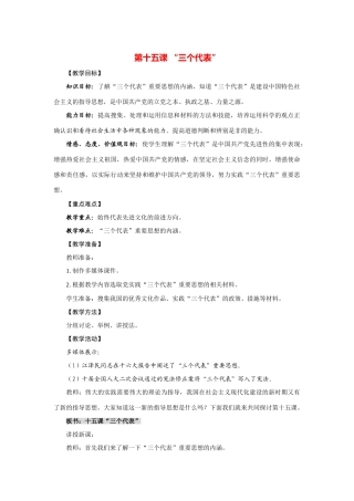 九年级政治：第十五课《“三个代表”》教案教科版