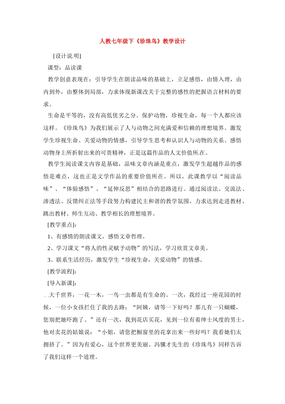 七年级语文下册《珍珠鸟》教案1人教版_第1页