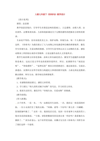 七年级语文下册《珍珠鸟》教案1人教版