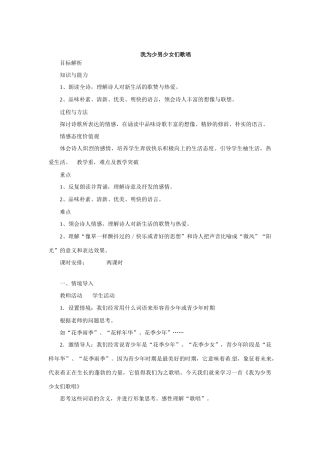 七年级语文下册07《我为少男少女们歌唱》教案冀教版