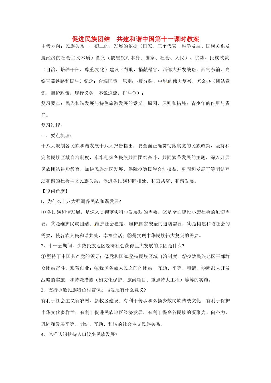 江苏省丹阳市第三中学九年级政治全册 促进民族团结  共建和谐中国第十一课时教案 新人教版_第1页