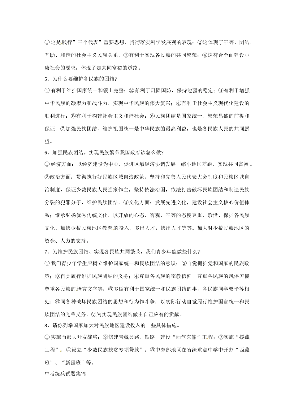 江苏省丹阳市第三中学九年级政治全册 促进民族团结  共建和谐中国第十一课时教案 新人教版_第2页