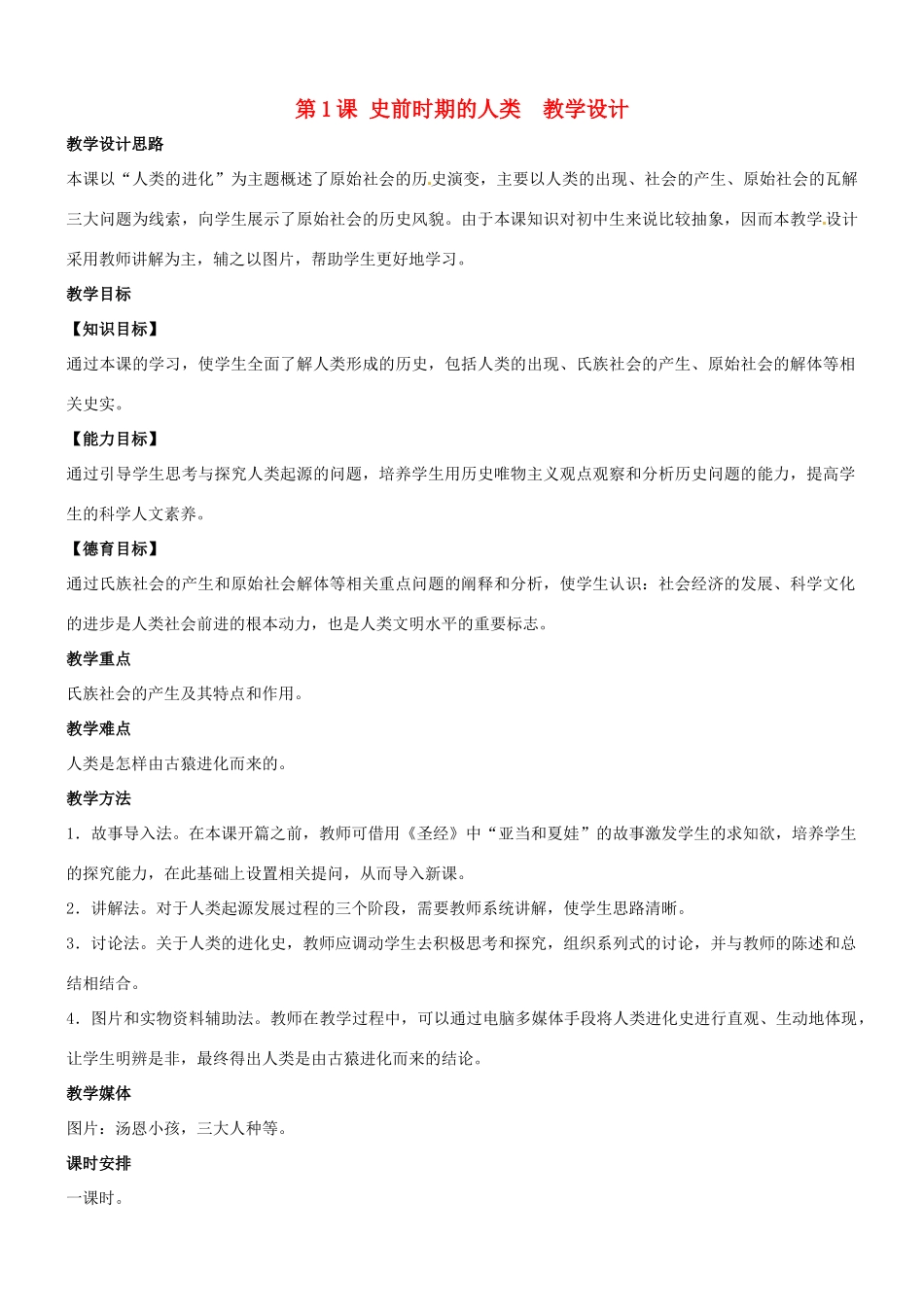 九年级历史：第1课《史前时期的人类》教学设计冀教版_第1页