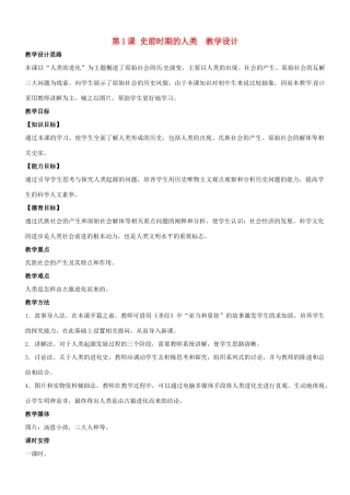 九年级历史：第1课《史前时期的人类》教学设计冀教版