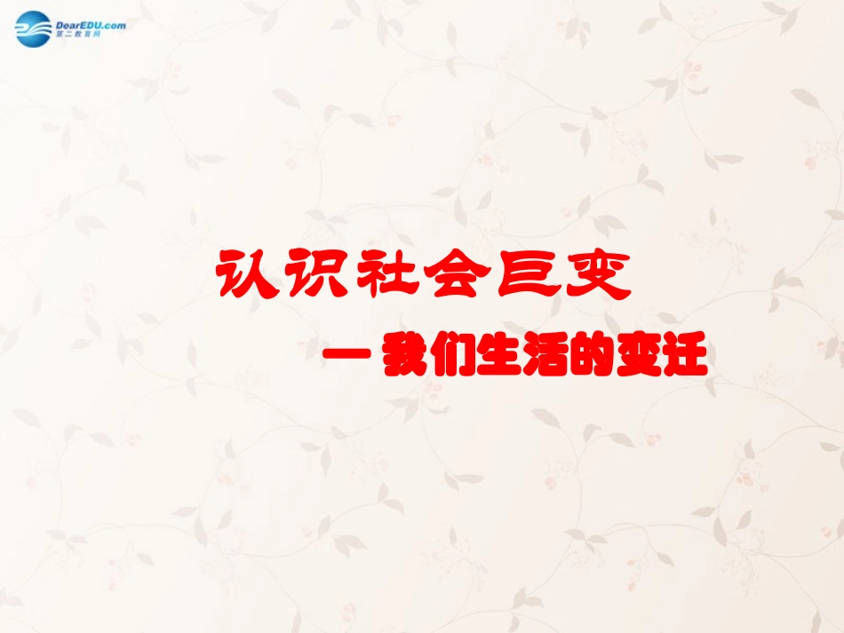 九年级政治全册 第1课 第1站 我们生活的变迁课件1 北师大版_第1页