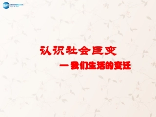 九年级政治全册 第1课 第1站 我们生活的变迁课件1 北师大版