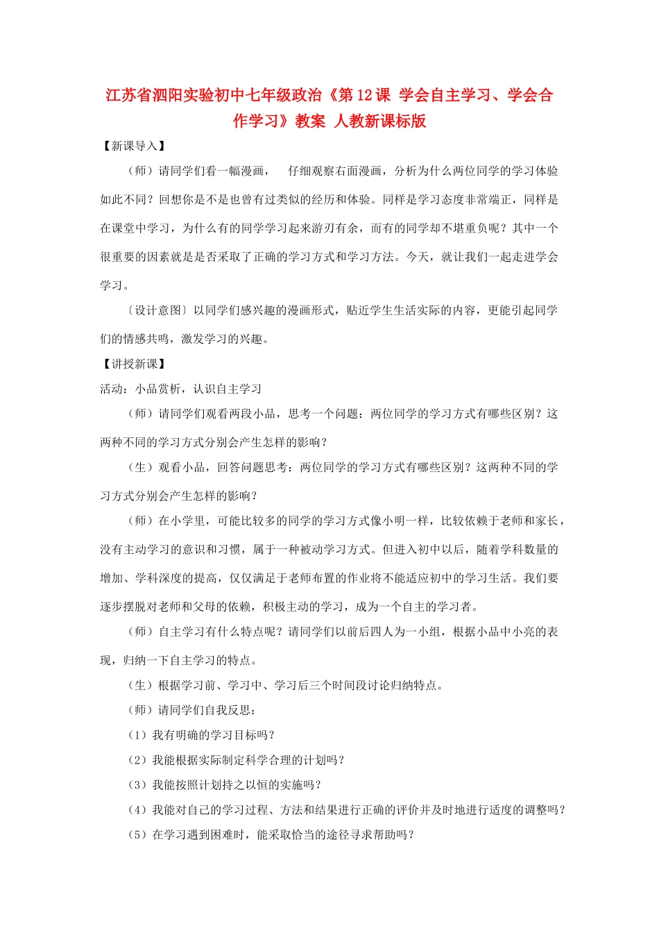 江苏省泗阳实验初中七年级政治《第12课 学会自主学习、学会合作学习》教案 人教新课标版_第1页