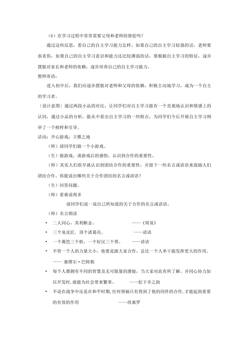 江苏省泗阳实验初中七年级政治《第12课 学会自主学习、学会合作学习》教案 人教新课标版_第2页