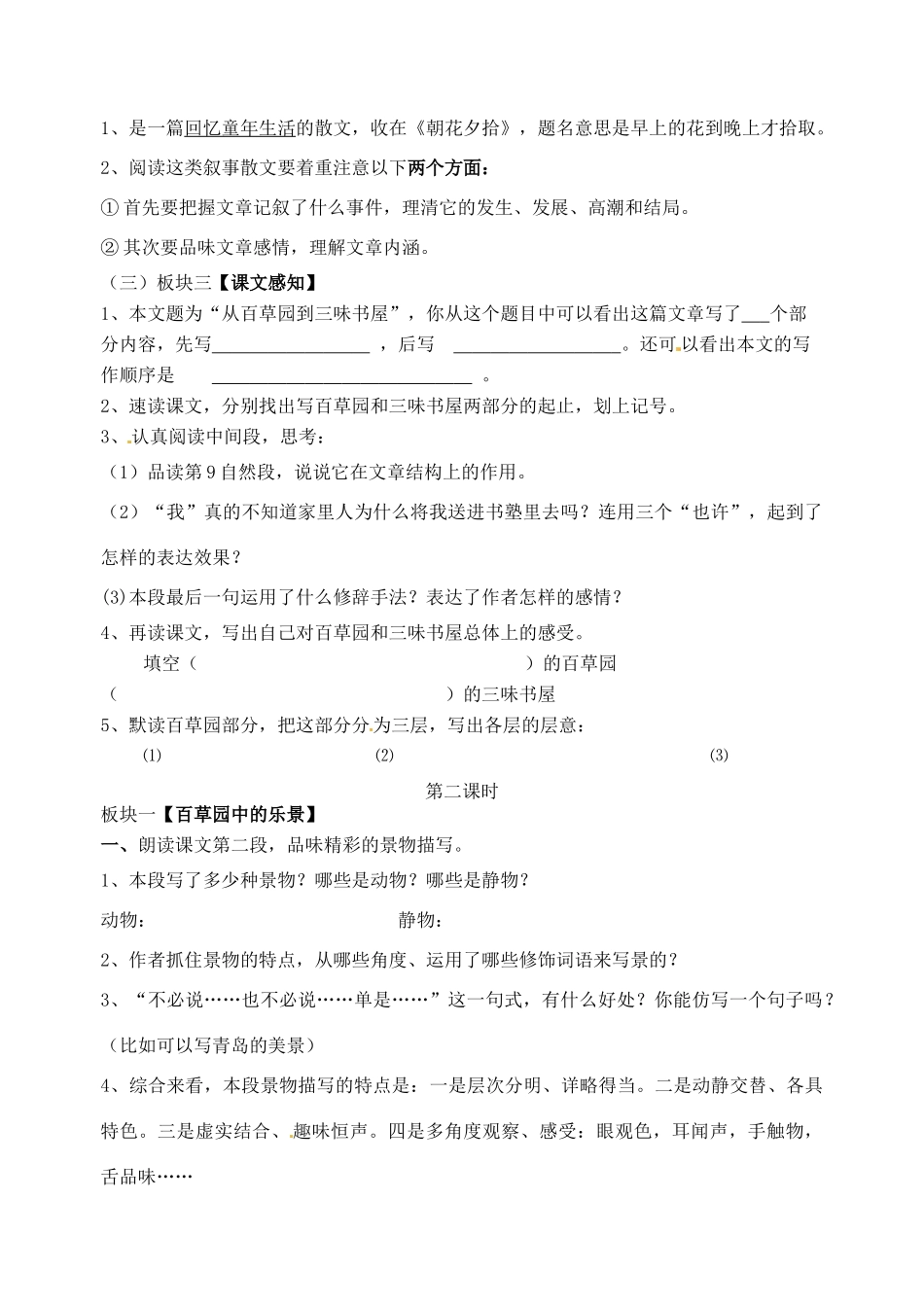 江苏省洪泽外国语中学七年级语文下册 第二单元《从百草园到三味书屋》教案 苏教版_第2页