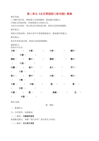 江苏省洪泽外国语中学七年级语文下册 第二单元《从百草园到三味书屋》教案 苏教版