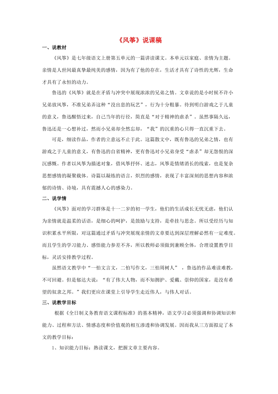 七年级语文上册 第五单元第21课《风筝》说课稿 人教新课标版_第1页