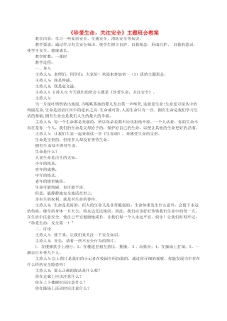 八年级政治下册 珍爱生命教案 北师大版