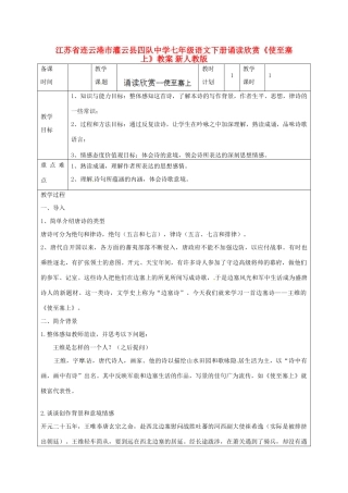 江苏省连云港市灌云县四队中学七年级语文下册 诵读欣赏《使至塞上》教案 新人教版