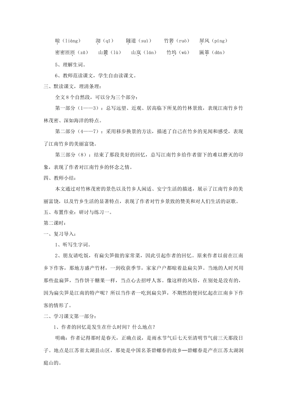 七年级语文上册 第11课《竹林深处人家》精品教案 语文版-语文版初中七年级上册语文教案_第2页
