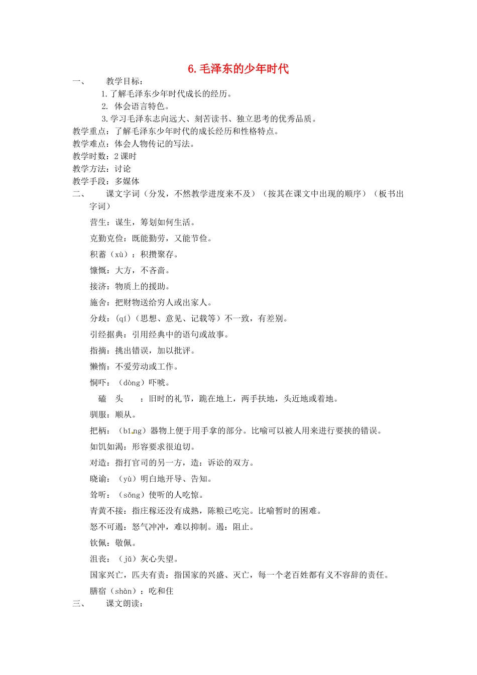 动感课堂春七年级语文下册 第二单元 6《毛泽东的少年时代》教案 （新版）语文版-（新版）语文版初中七年级下册语文教案_第1页