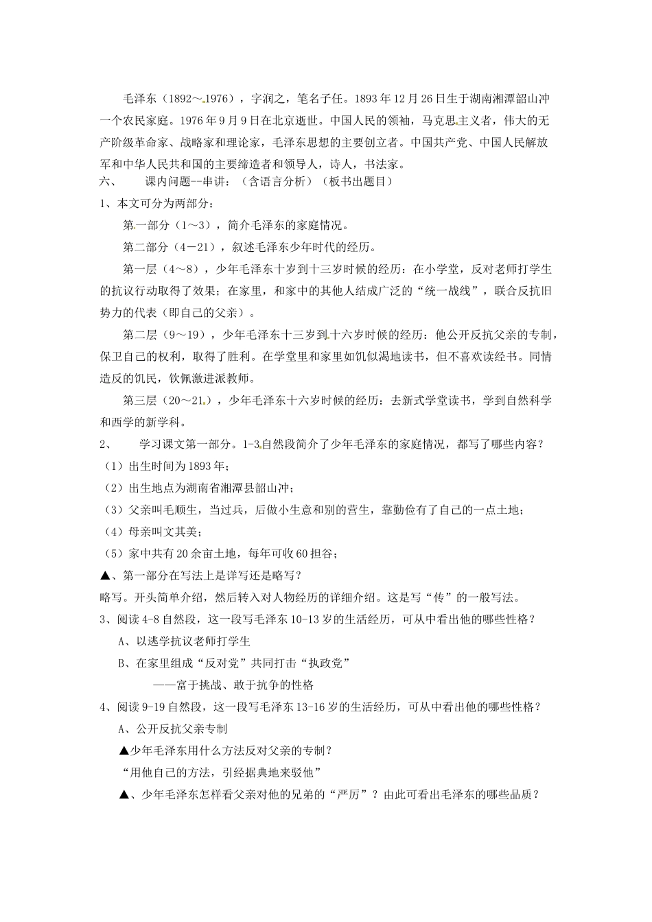 动感课堂春七年级语文下册 第二单元 6《毛泽东的少年时代》教案 （新版）语文版-（新版）语文版初中七年级下册语文教案_第3页