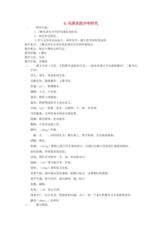 动感课堂春七年级语文下册 第二单元 6《毛泽东的少年时代》教案 （新版）语文版-（新版）语文版初中七年级下册语文教案
