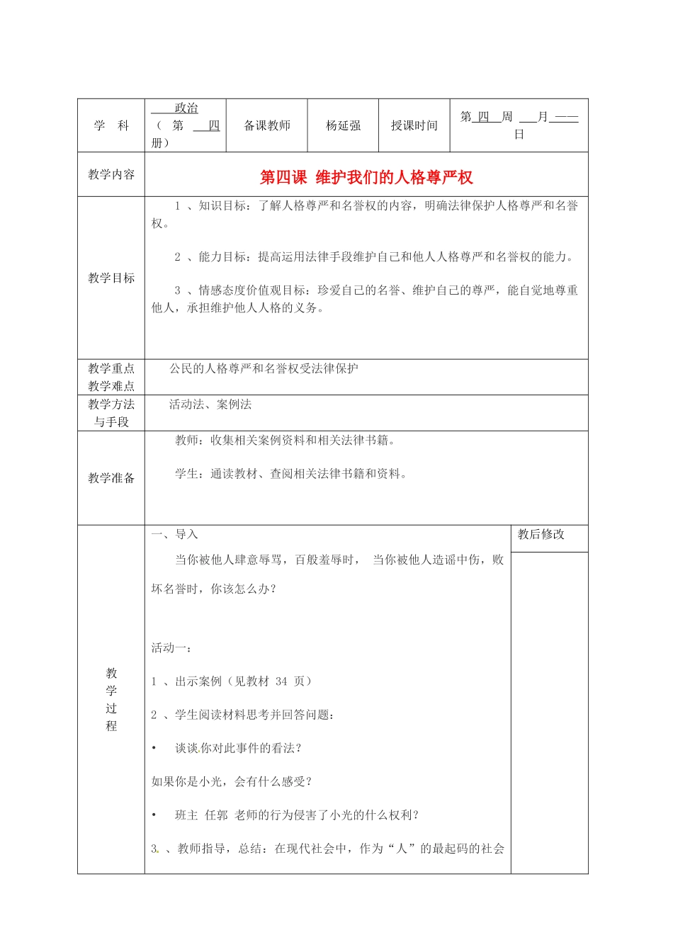 广西永福县实验中学中考政治法律板块专题 第4课《维护我们的人格尊严权》教案 人教新课标版_第1页