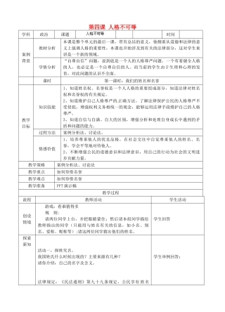江苏省苏州张家港市一中七年级政治上册 第四课 人格不可辱教案 苏教版