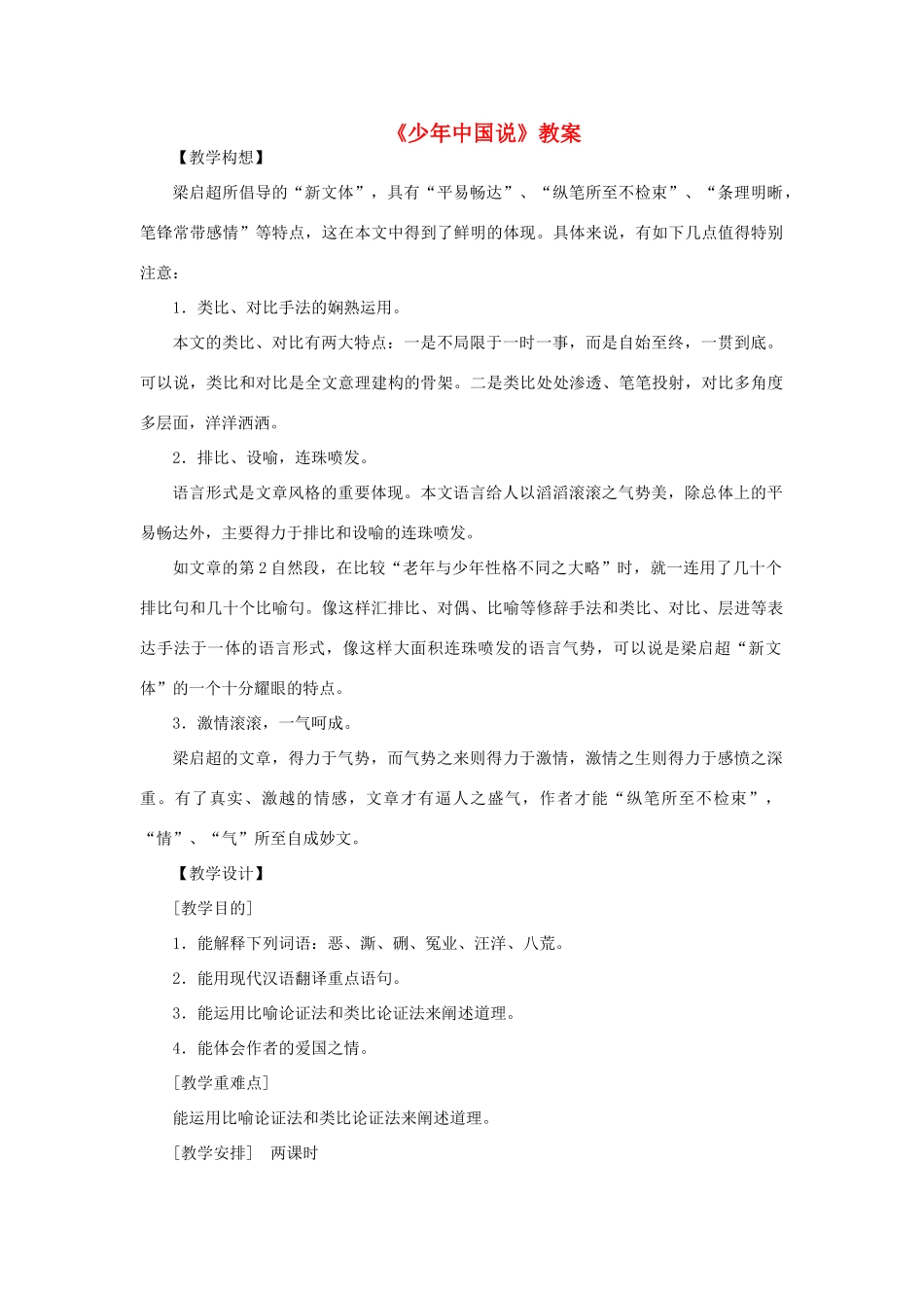 七年级语文下册 第6课 少年中国说教案 冀教版_第1页