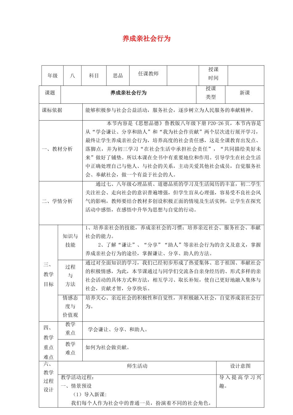 八年级政治下册 第五单元 热爱集体 融入社会 第11课 关心社会 亲近社会（养成亲社会行为）教案1 鲁人版六三制-鲁人版初中八年级下册政治教案_第1页