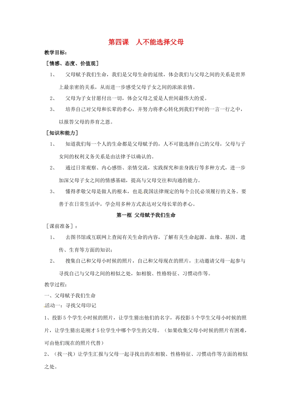 江苏省扬州一中八年级政治《人不能选择父母》教学设计_第1页