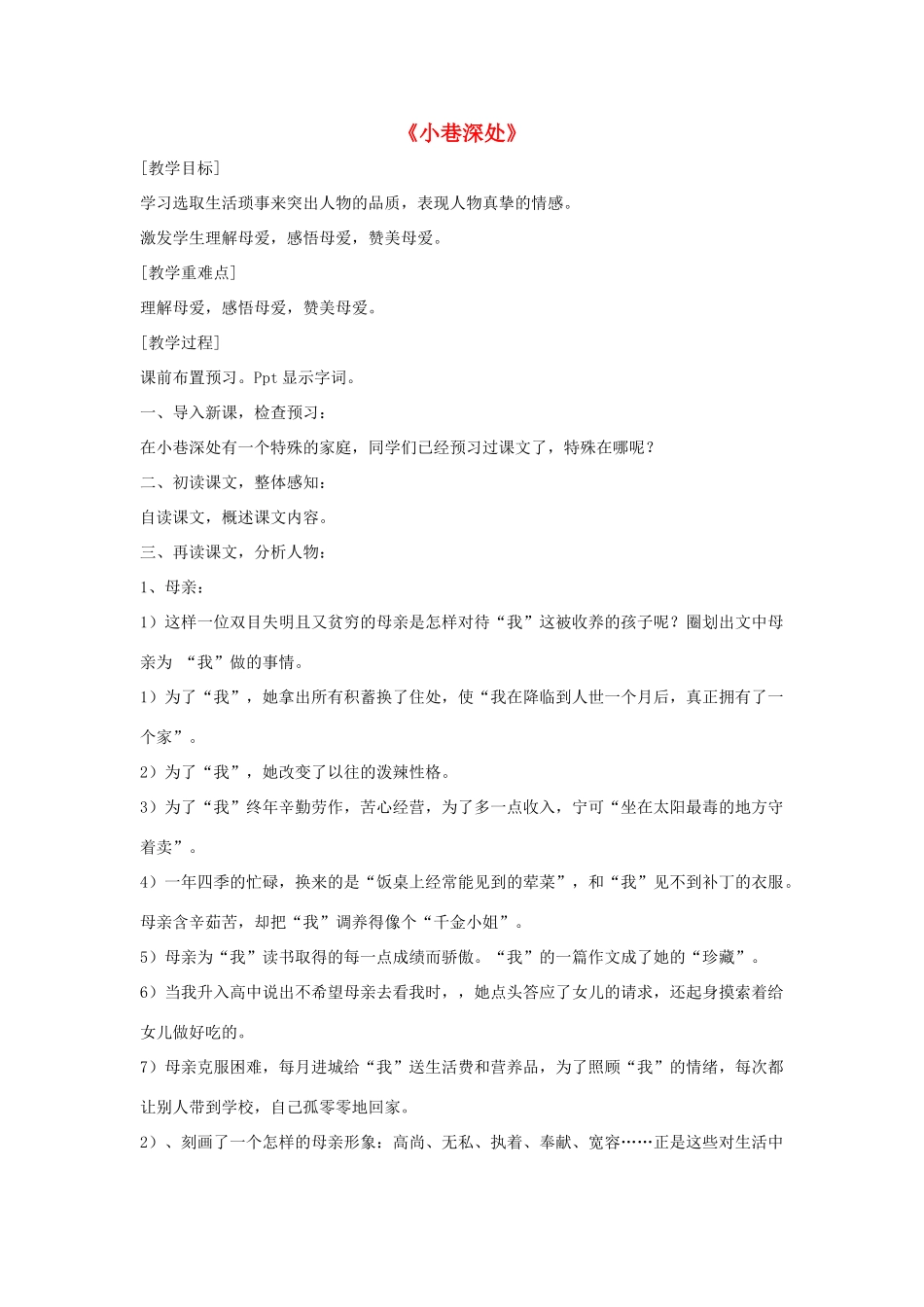 七年级语文上册 第二单元 第6课《小巷深处》教学设计 （新版）语文版-（新版）语文版初中七年级上册语文教案_第1页