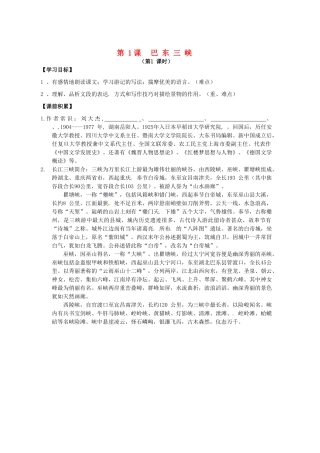 辽宁省东北育才中学八年级语文上册 第1课《巴东三峡》导学案（无答案） 语文版