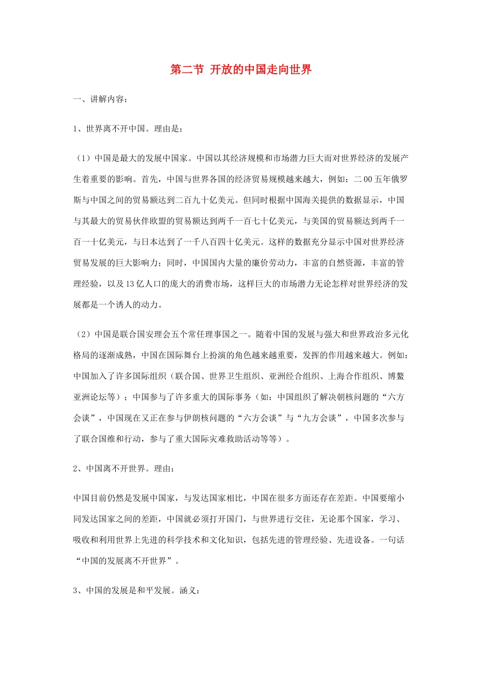 九年级政治《开放的中国走向世界》教案 湘师版_第1页