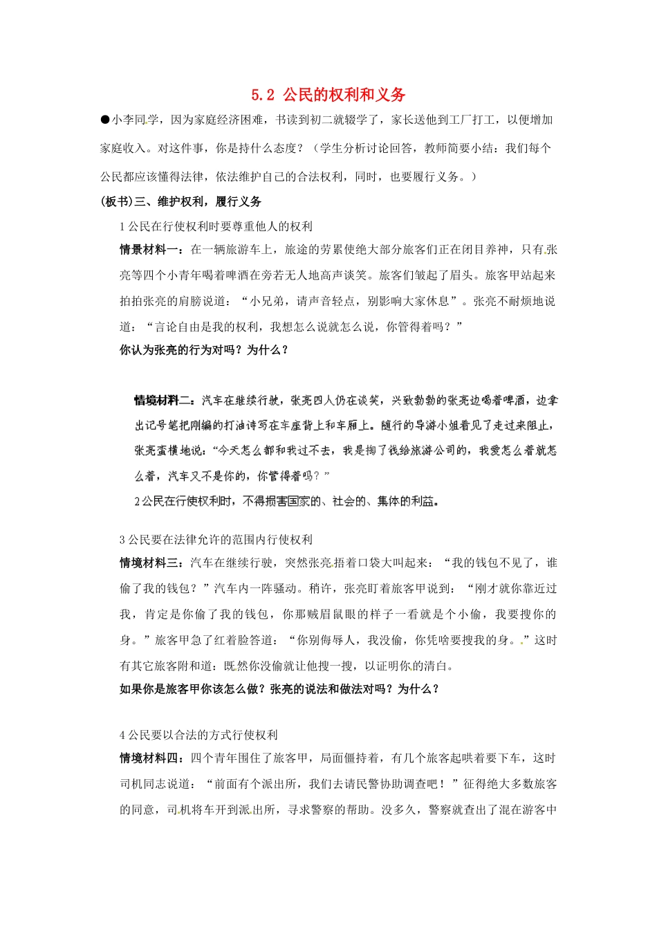 广东省惠东县教育教学研究室八年级政治下册 5.2 公民的权利和义务（第3课时）教案 粤教版_第1页
