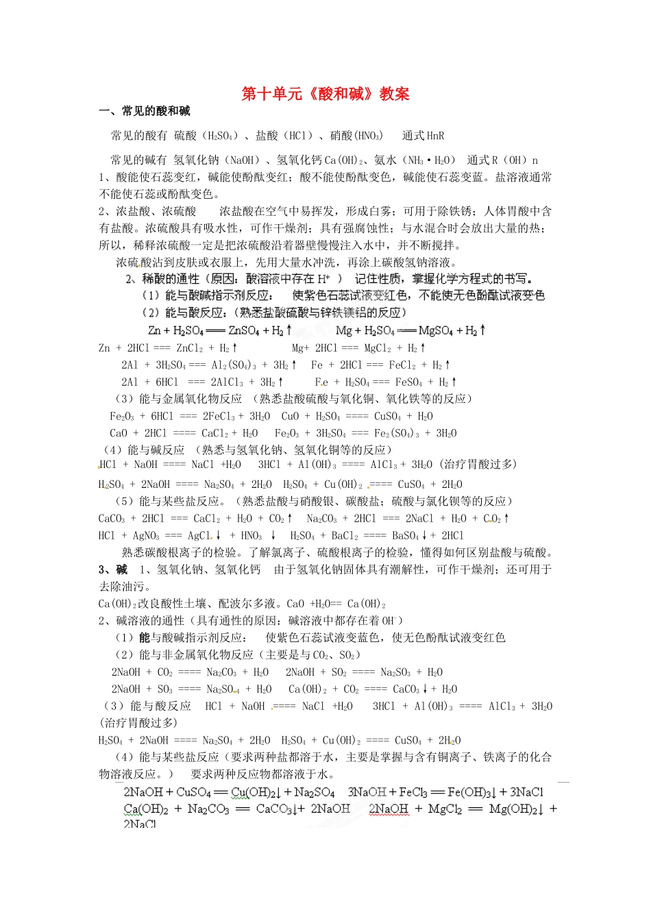 云南省昆明市宜良县第五中学九年级化学下册 第十单元《酸和碱》教案 新人教版_第1页