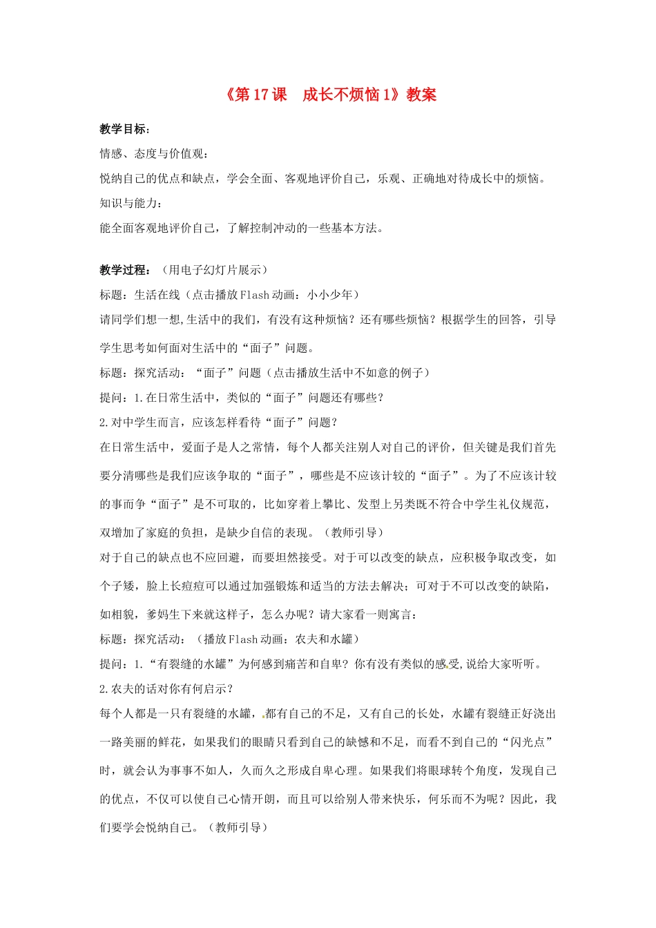 江苏省东台市唐洋镇中学七年级政治下册《第17课 成长不烦恼》教案1 苏教版_第1页