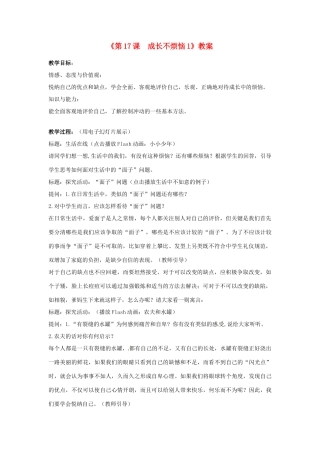 江苏省东台市唐洋镇中学七年级政治下册《第17课 成长不烦恼》教案1 苏教版