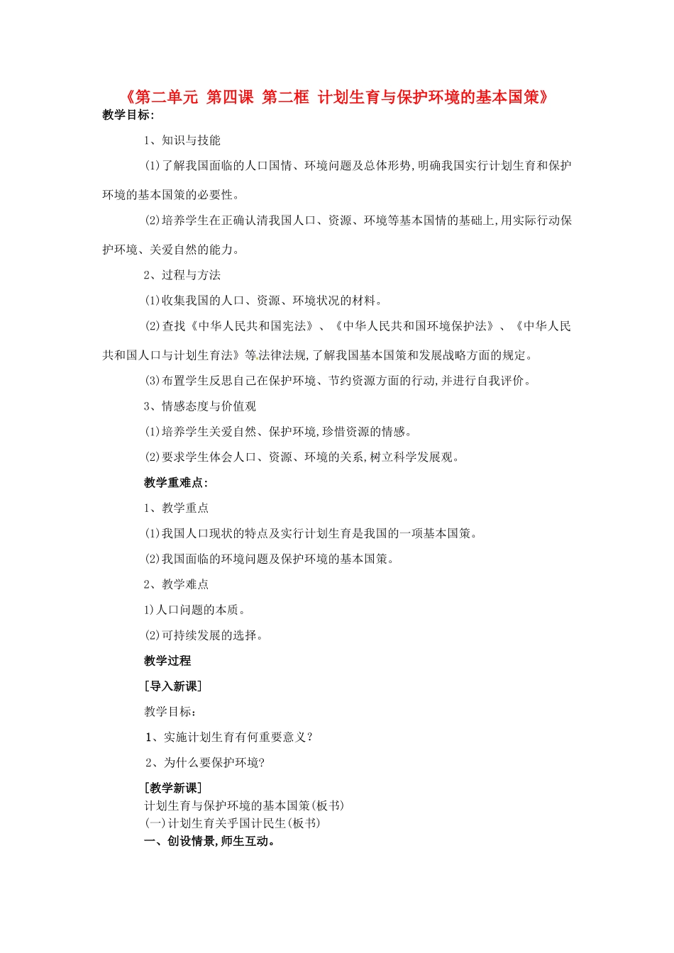 河北省临西县第一中学九年级政治全册《第二单元 第四课 第二框 计划生育与保护环境的基本国策》教学设计 新人教版_第1页