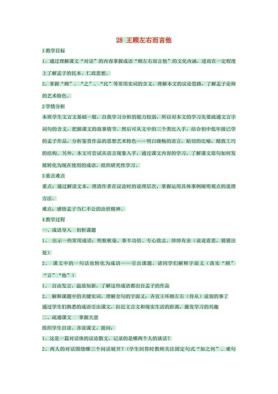 七年级语文下册 第28课《王顾左右而言他》教案 沪教版五四制-沪教版初中七年级下册语文教案_第1页