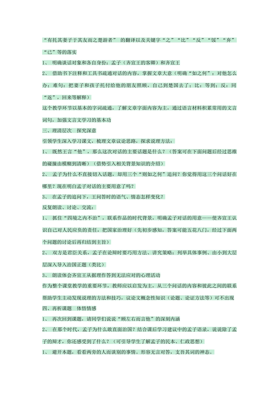 七年级语文下册 第28课《王顾左右而言他》教案 沪教版五四制-沪教版初中七年级下册语文教案_第2页