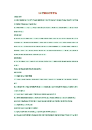 七年级语文下册 第28课《王顾左右而言他》教案 沪教版五四制-沪教版初中七年级下册语文教案
