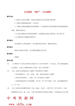 九年级化学上册《5.3古生物的 “遗产”—-化石燃料》教案2.粤教版