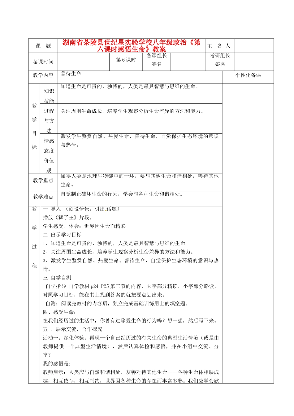湖南省茶陵县世纪星实验学校八年级政治《第六课时感悟生命》教案_第1页