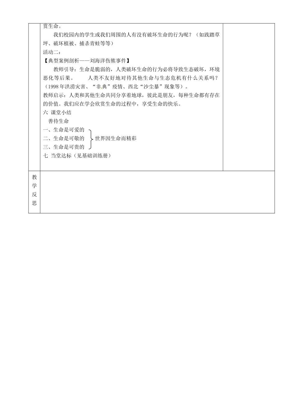 湖南省茶陵县世纪星实验学校八年级政治《第六课时感悟生命》教案_第2页